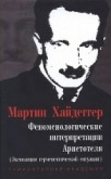 скачать книгу Название	Феноменологические интерпретации Аристотеля (экспозиция герменевтической ситуации) автора Мартин Хайдеггер