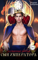скачать книгу Названые братья. Сын императора (СИ) автора Мария Зайцева