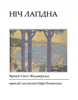 скачать книгу Ніч лагідна автора Фрэнсис Скотт Фицджеральд