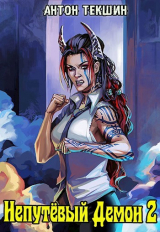 скачать книгу НД 2 (СИ) автора Антон Текшин