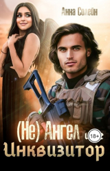 скачать книгу (Не) ангел и ее Инквизитор (СИ) автора Анна Солейн