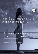 скачать книгу Не беспокойся, я люблю тебя… автора Виталий Кириллов