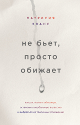 скачать книгу Не бьет, просто обижает. Как распознать абьюзера, остановить вербальную агрессию и выбраться из токсичных отношений автора Патрисия Эванс