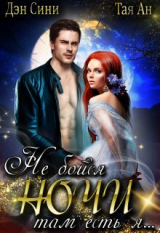 скачать книгу Не бойся ночи, там есть Я (СИ) автора Тая Ан