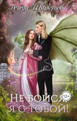 скачать книгу Не бойся, я с тобой! (СИ) автора Резеда Ширкунова