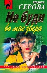 скачать книгу Не буди во мне зверя автора Марина Серова