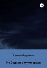 скачать книгу Не будите в муже зверя автора Светлана Веденеева