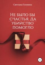 скачать книгу Не было бы счастья, да убийство помогло автора Светлана Головина