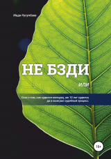 скачать книгу Не бзди, или Сказ о том, как судился молодец, аж 10 лет судился, да и выиграл судебный процесс автора Мади Нусупбаев