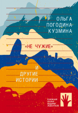 скачать книгу «Не чужие» и другие истории автора Ольга Погодина-Кузмина