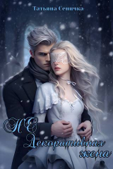 скачать книгу НЕ Декоративная жена (СИ) автора Татьяна Сеничка