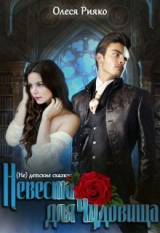 скачать книгу (не) детские сказки: Невеста для чудовища (СИ) автора Олеся Рияко
