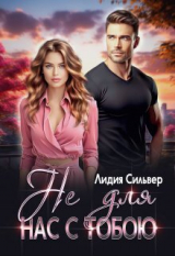 скачать книгу Не для нас с тобою (СИ) автора Лидия Сильвер