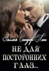 скачать книгу Не для посторонних глаз... (СИ) автора Галлея Сандер-Лин