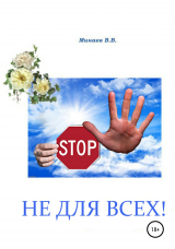скачать книгу Не для всех автора Валерий Минаев