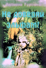 скачать книгу Не доверяй эльфам! (СИ) автора Татьяна Гуркало