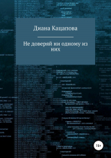 скачать книгу Не доверяй ни одному из них автора Диана Кацапова