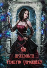 скачать книгу Не драконьте тёмную чародейку (СИ) автора Юлианна Лунная