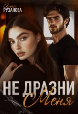 скачать книгу Не дразни меня (СИ) автора Ольга Рузанова