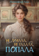скачать книгу Не думала, не гадала, попала (СИ) автора Анна Полиновская