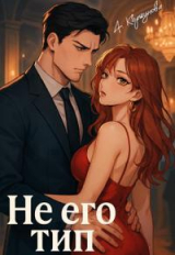 скачать книгу Не его тип (СИ) автора Алиса Коршунова
