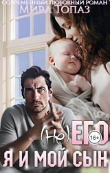 скачать книгу (не) его. Я и мой сын (СИ) автора Мира Топаз