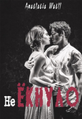 скачать книгу не Ёкнуло (СИ) автора Anastasia Wastl