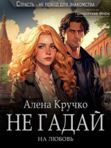 скачать книгу Не гадай на любовь (СИ) автора Алена Кручко
