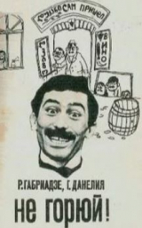 скачать книгу Не горюй автора Георгий Данелия