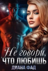скачать книгу Не говори, что любишь... (СИ) автора Диана Фад