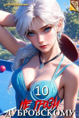 скачать книгу Не грози Дубровскому! Том Х (СИ) автора Антон Панарин