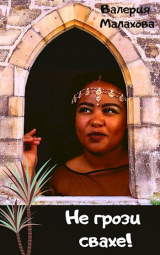 скачать книгу Не грози свахе! (СИ) автора Валерия Малахова