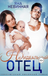 скачать книгу (Не) идеальный отец (СИ) автора Яна Невинная