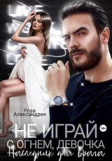 скачать книгу Не играй с огнем, девочка. Наследник для врага (СИ) автора Роза Александрия