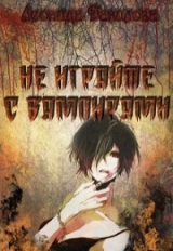 скачать книгу Не играйте с вампирами (СИ) автора Леонида Данилова