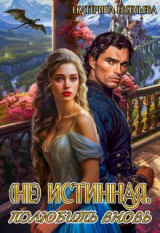 скачать книгу (не) истинная. Полюбить вновь (СИ) автора Екатерина Евгеньева