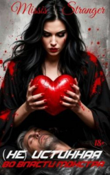 скачать книгу (Не) истинная. Во власти монстра (СИ) автора Missis Stranger