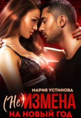 скачать книгу (не) Измена на Новый год (СИ) автора Мария Устинова