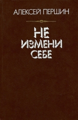 скачать книгу Не измени себе автора Алексей Першин