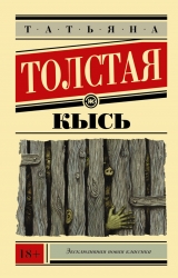скачать книгу Не кысь автора Татьяна Толстая