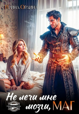 скачать книгу Не лечи мне мозги, МАГ! (СИ) автора Ирина Ордина