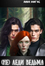скачать книгу (не) леди Ведьма (СИ) автора Анна Мигас
