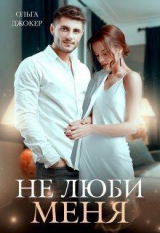 скачать книгу Не люби меня (СИ) автора Ольга Джокер