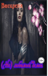 скачать книгу (Не) любимый демон (СИ) автора Василена