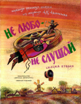 скачать книгу Не любо - не слушай автора сказки народные