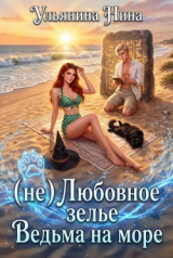 скачать книгу (не) Любовное зелье. Ведьма на море (СИ) автора Нина Ульянина