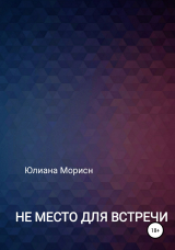 скачать книгу Не место для встречи автора Юлиана Морисн