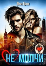 скачать книгу (не) Молчи (СИ) автора Юлия Прим