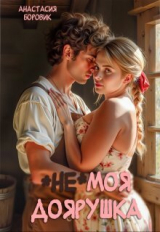 скачать книгу (не) Моя доярушка (СИ) автора Анастасия Боровик