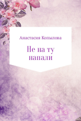 скачать книгу Не на ту напали автора Анастасия Копылова